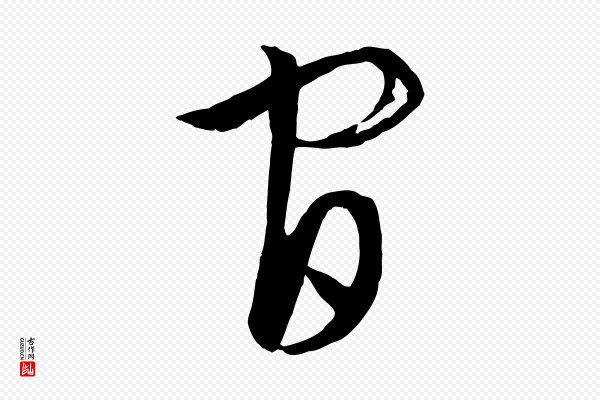 饶介《梓人传》官