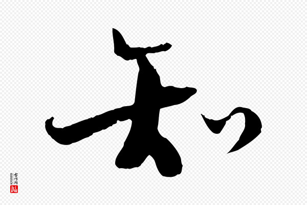 陆游《与原伯帖》知