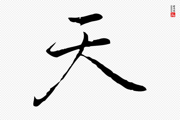 乃贤《南城咏古》天