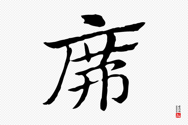 赵孟頫《急就章》席