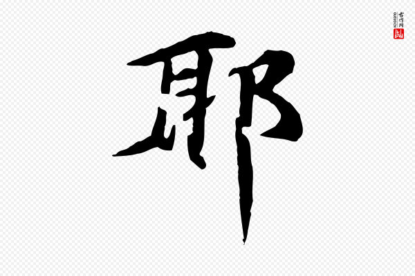 郭畀《跋保母帖》耶
