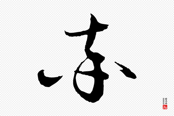 赵孟頫《与静心帖》率