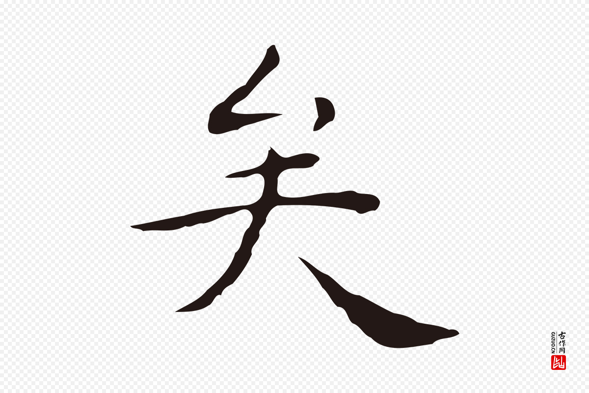 明代祝允明《後赤壁赋》中的“矣”字书法矢量图下载