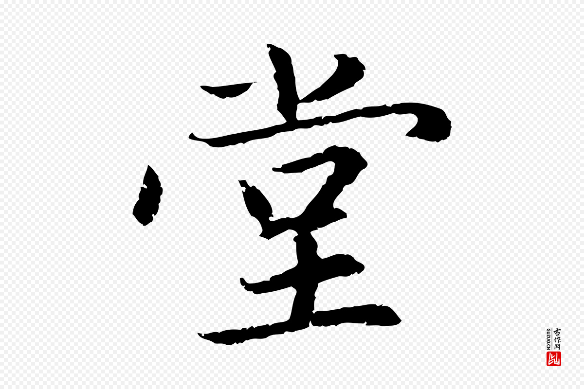 元代赵孟頫《感兴诗并序》中的“堂”字书法矢量图下载