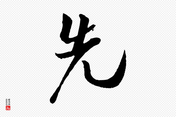 吴琚《跋李氏诰》先