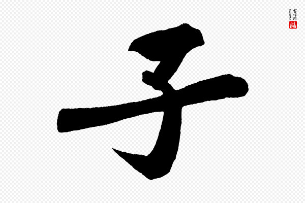 黄山谷《松风阁诗》子