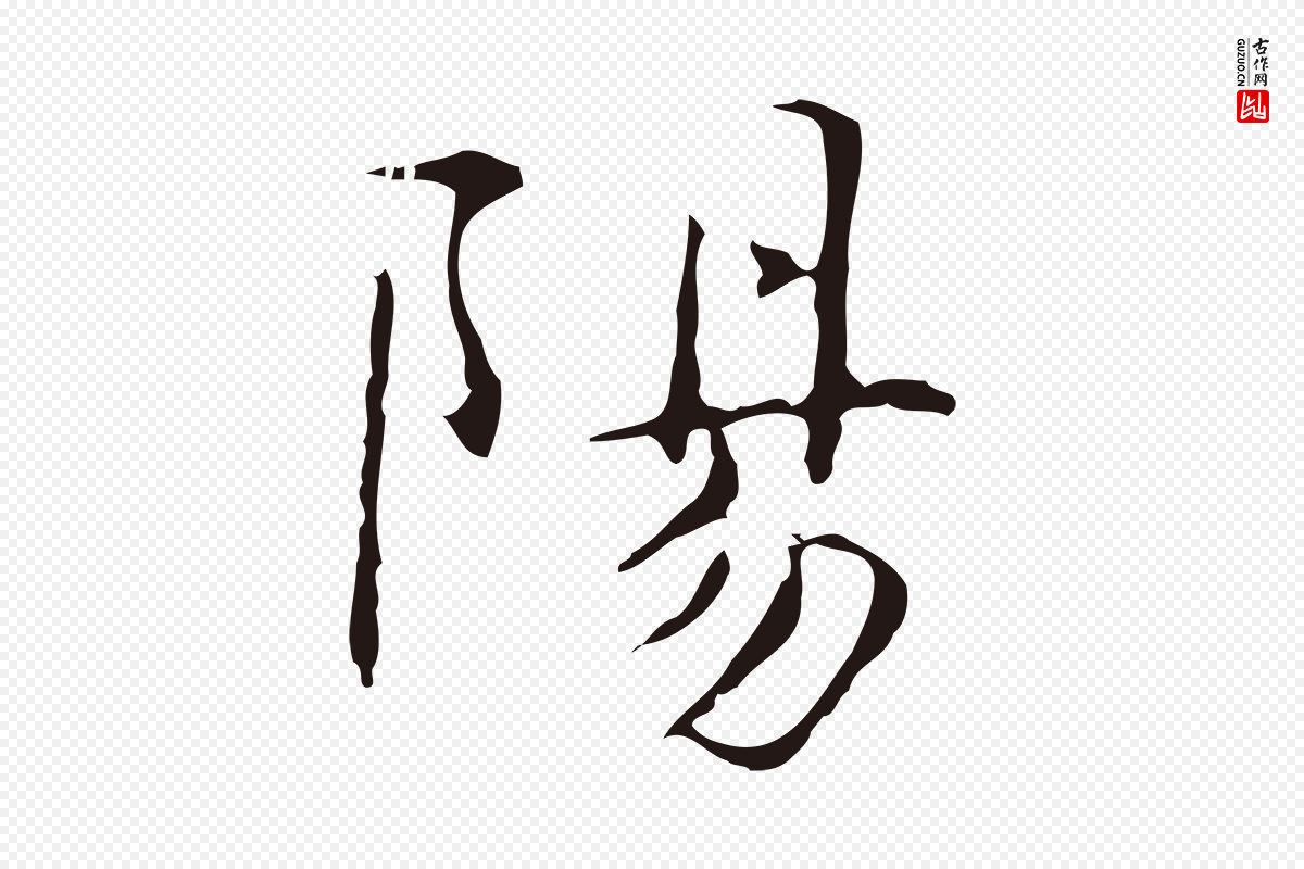 明代俞和《急就章释文》中的“陽(阳)”字书法矢量图下载