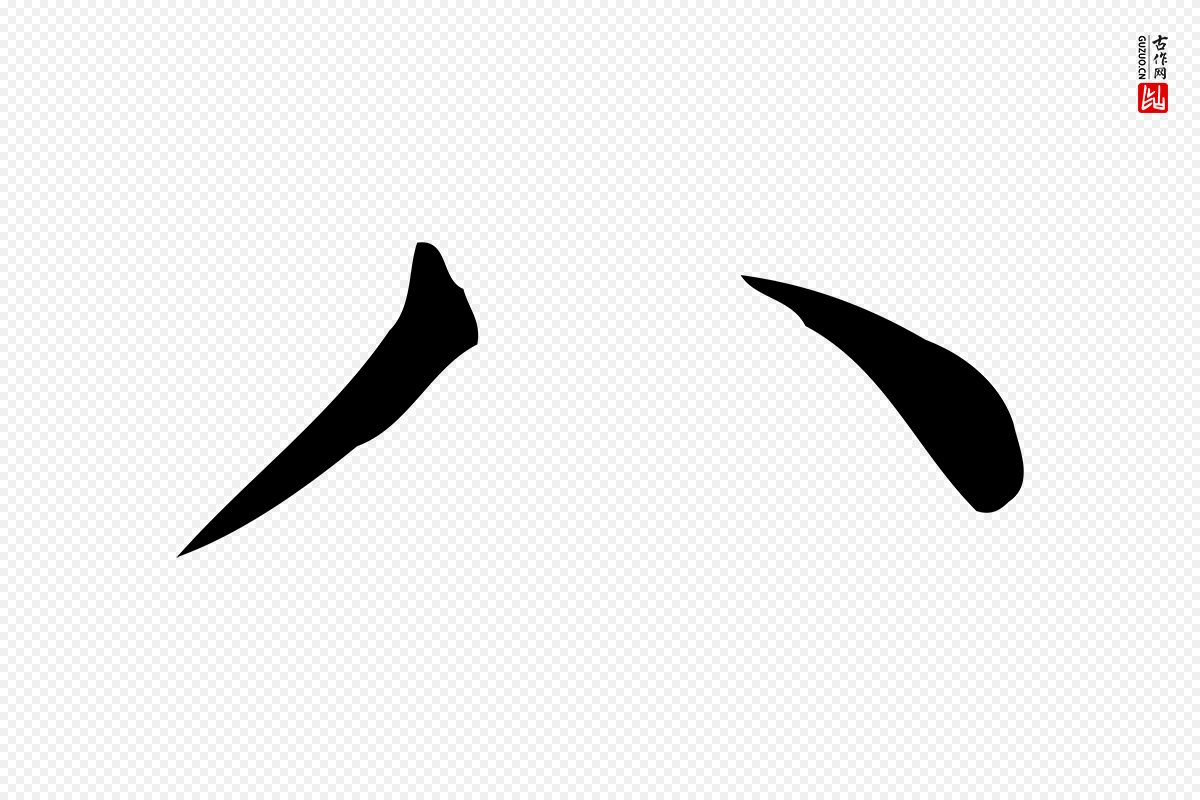 明代文徵明《跋万岁通天进帖》中的“八”字书法矢量图下载