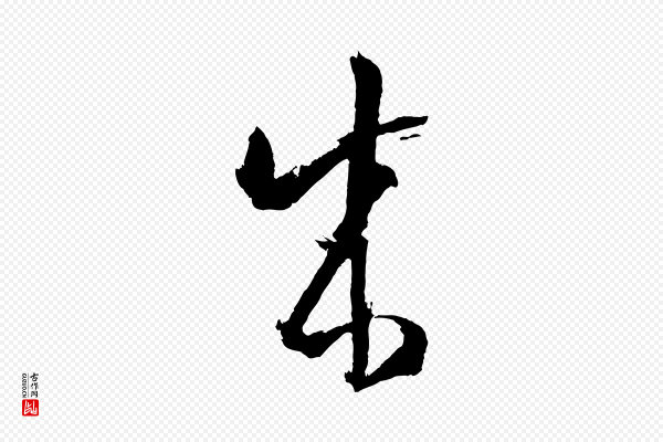 孙过庭《书谱》成