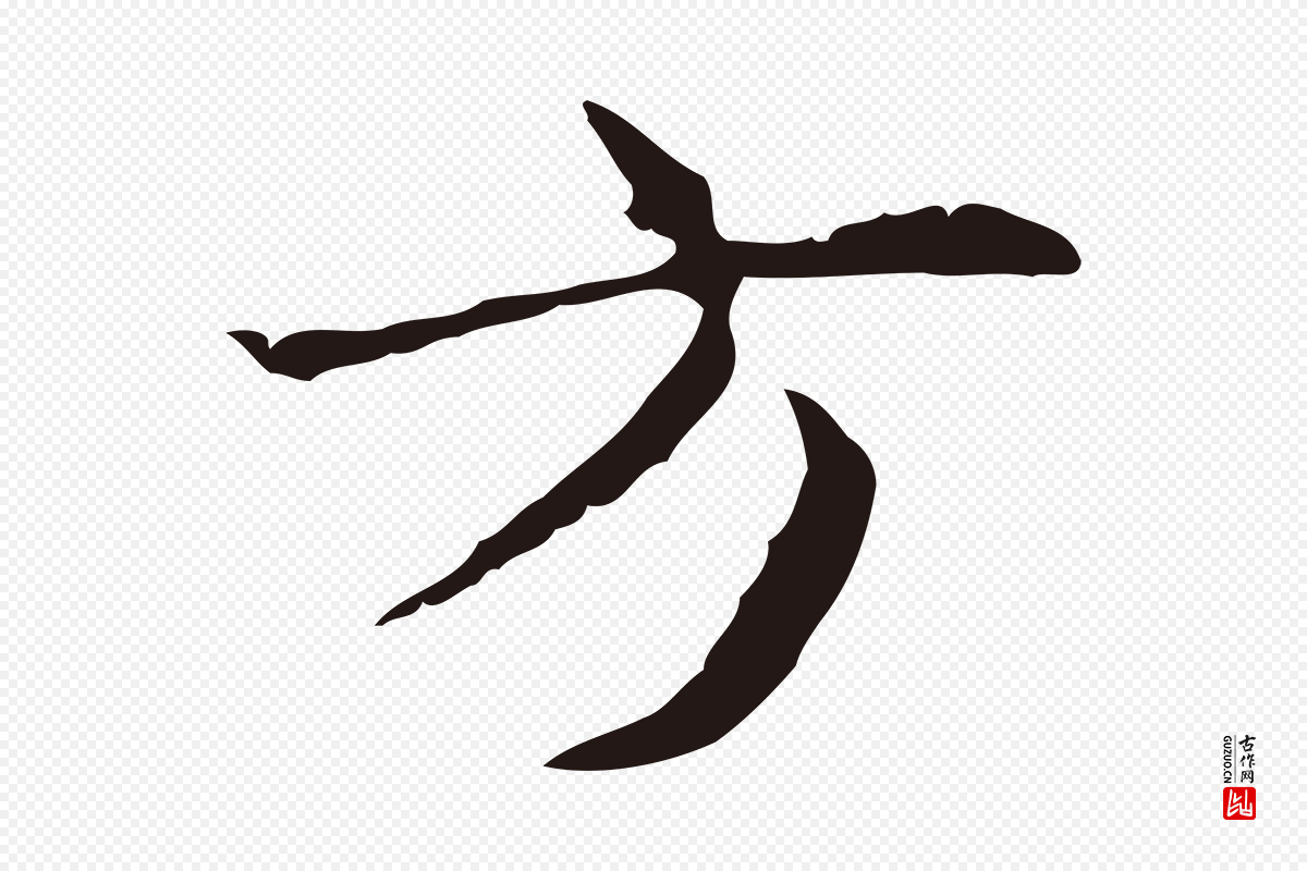 明代俞和《急就章释文》中的“方”字书法矢量图下载