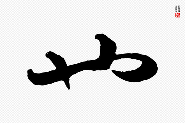 赵孟頫《绝交书》也