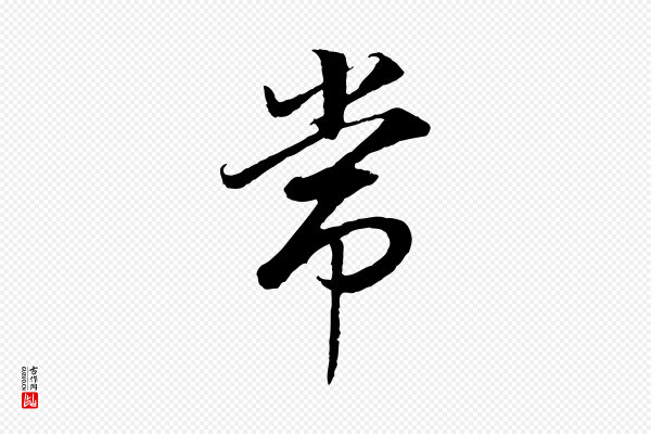 董其昌《邵康节先生自着无名公》常