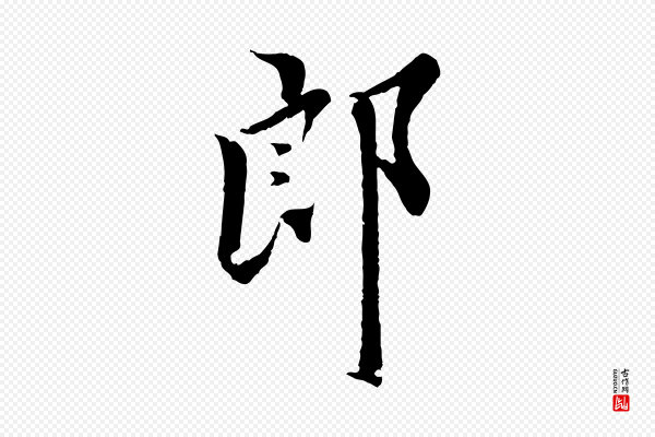 虞集《跋孝女曹娥碑》郎