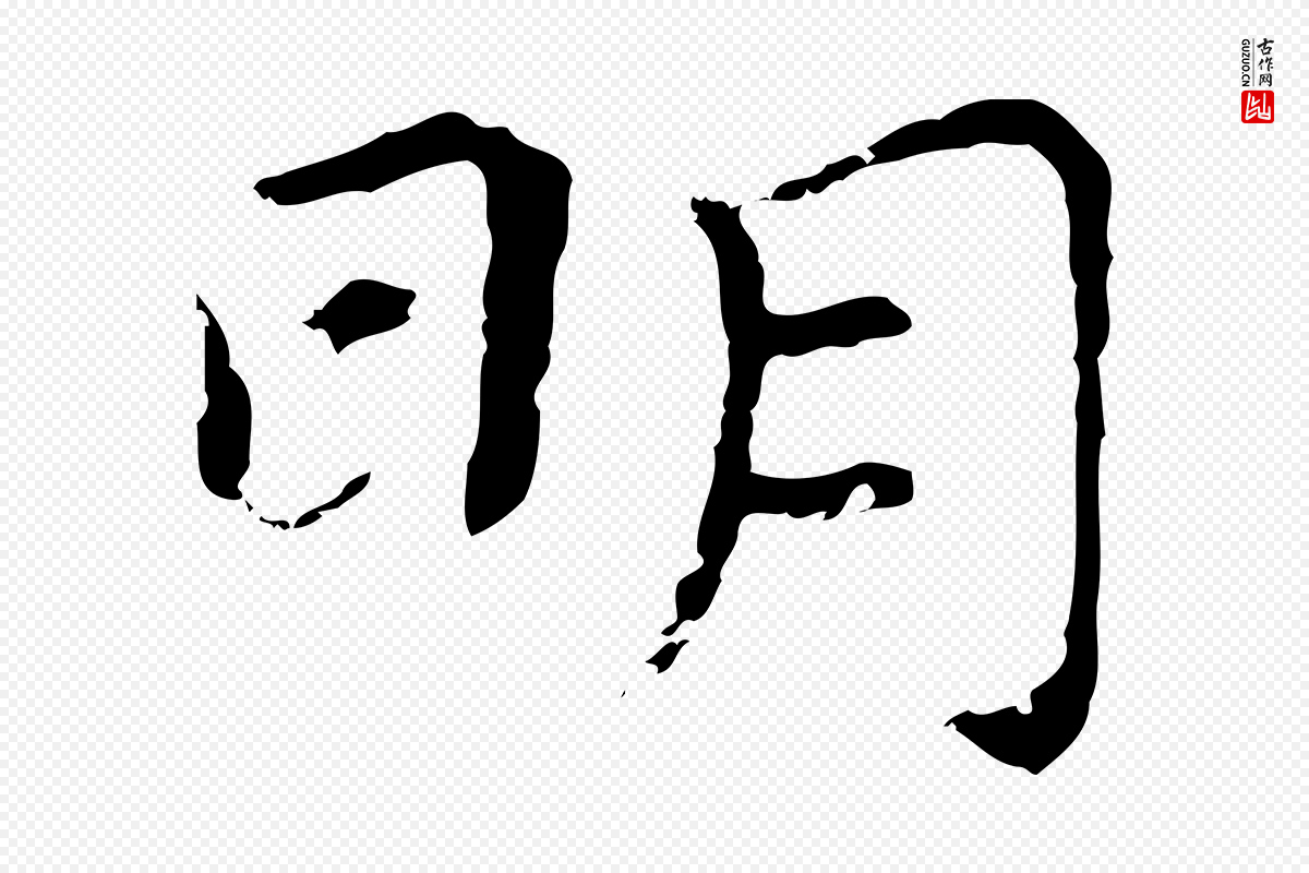 明代祝允明《前赤壁赋》中的“明”字书法矢量图下载