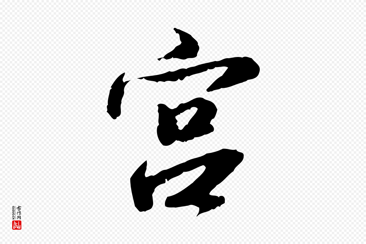 明代吴宽《跋进诗帖》中的“宮”字书法矢量图下载
