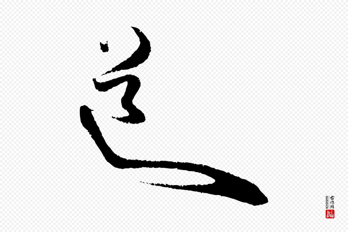 明代陈淳《跋感兴诗并序》中的“道”字书法矢量图下载