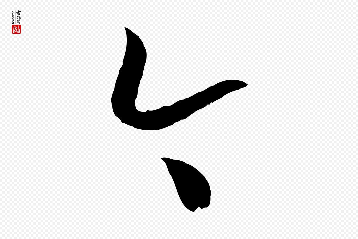 宋代高宗《嵇康养生论》中的“今”字书法矢量图下载