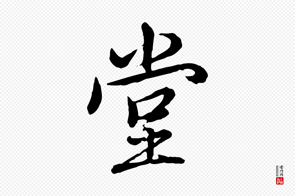 清代高宗《跋伯远帖》中的“堂”字书法矢量图下载