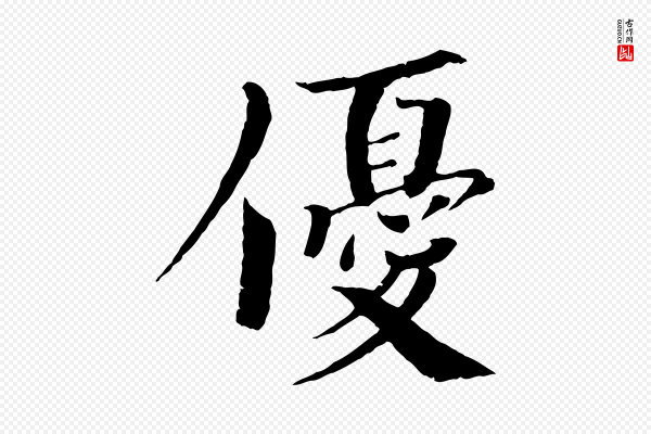 欧阳修《与端明帖》優(优)