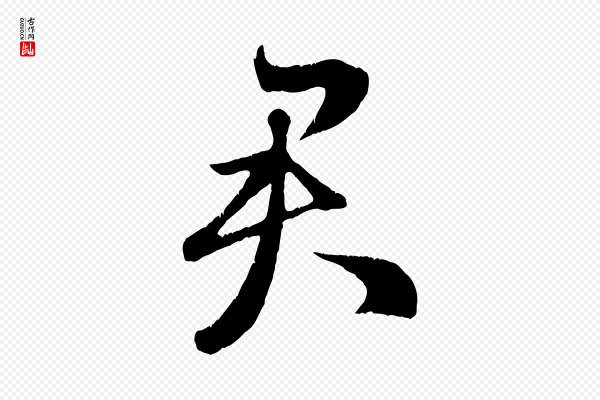 赵孟頫《临右军帖》君