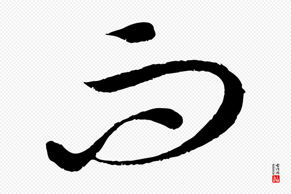 康里子山《渔夫辞》白