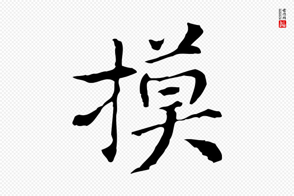 董其昌《孝女曹娥碑》摸