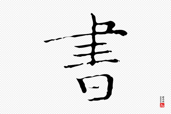 文徵明《跋袁生帖》書(书)