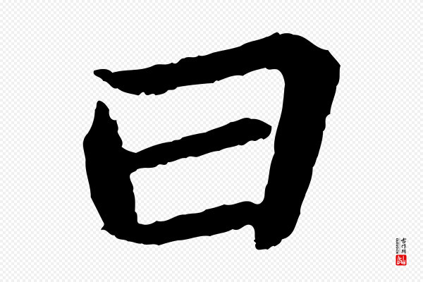 苏轼《赤壁赋》曰