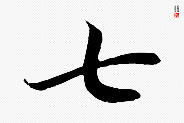 高宗《嵇康养生论》七