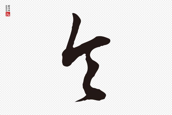 董其昌《书古人诗》令
