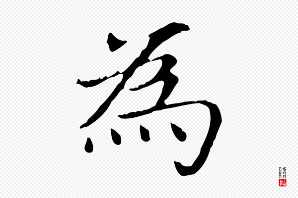 赵孟頫《太平兴国禅寺碑》為(为)