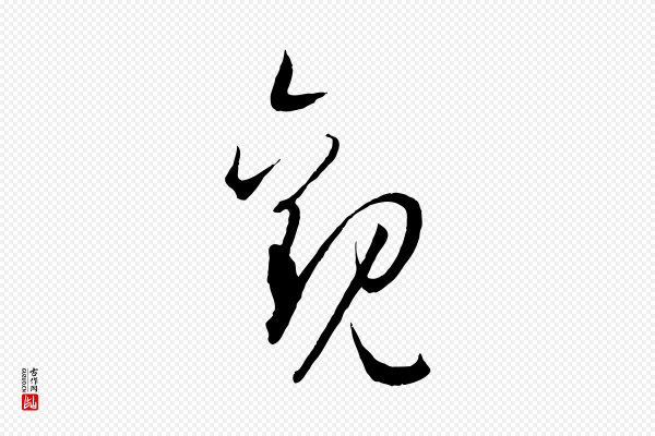 孙过庭《书谱》觀(观)