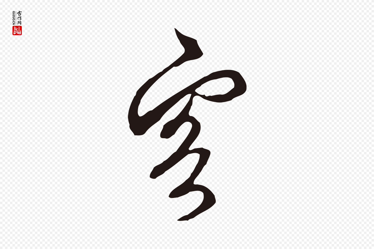 元代邓文原《邓佥事平安家书》中的“客”字书法矢量图下载