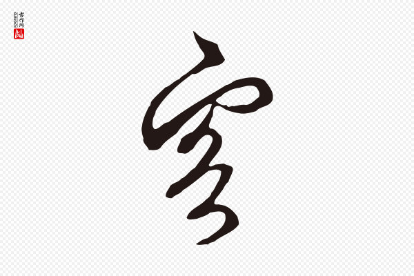 邓文原《邓佥事平安家书》客