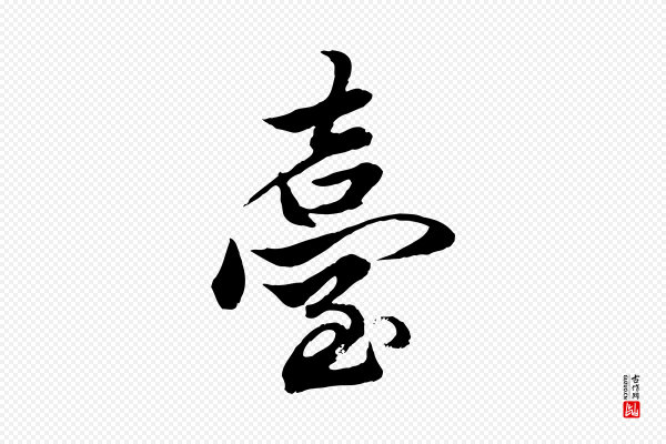 赵孟頫《绝交书》臺(台)