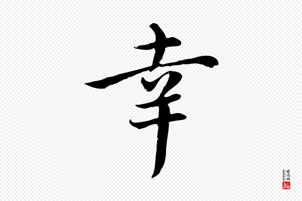 沈右《与仲长帖》幸