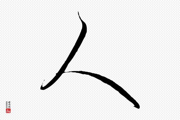 管道昇《与婶婶帖》人