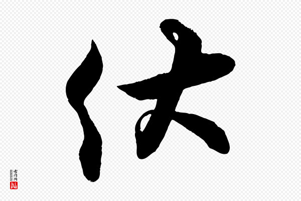 蔡京《与宫使帖》伏