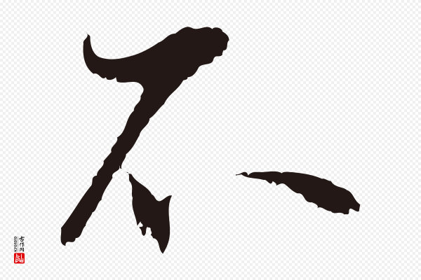 王直《与南云帖》不