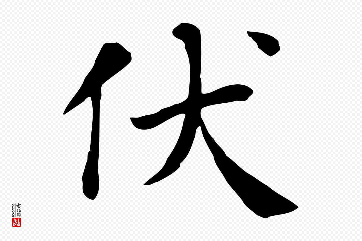 宋代赵鼎《与执政劄子》中的“伏”字书法矢量图下载