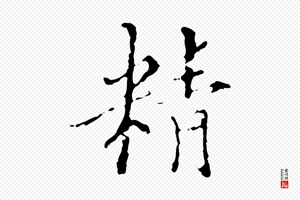 明代王稚登《跋快雪时晴帖》中的“精”字书法矢量图下载