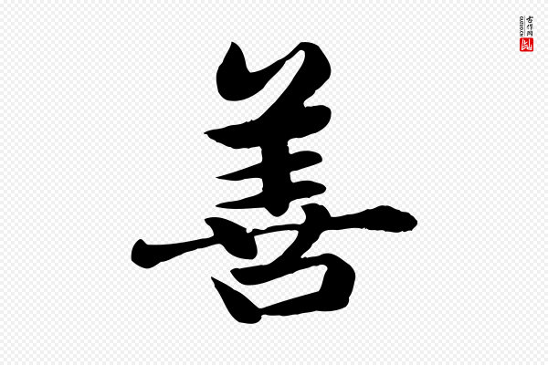 赵孟頫《卫淑媛墓志》善
