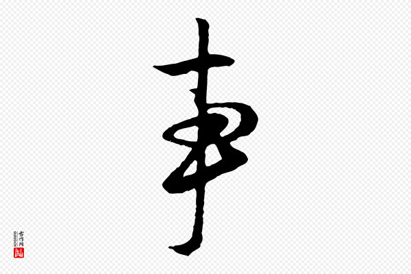 赵孟頫《与德俊帖》事