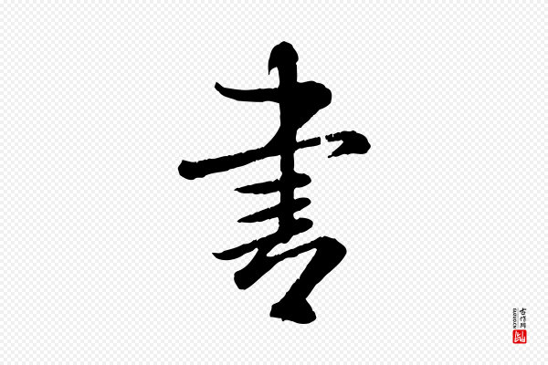 米芾《跋殷令名碑後》書(书)