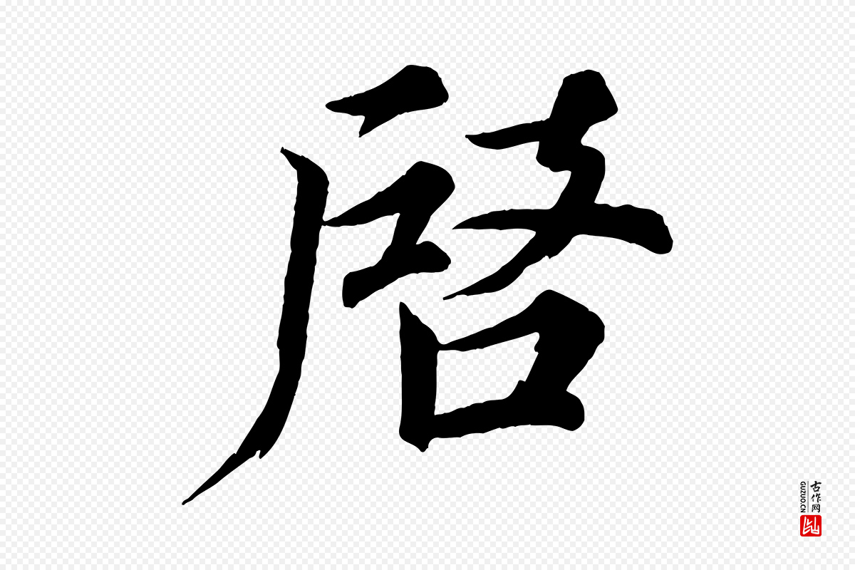 宋代韩绎《与留守帖》中的“啟(启)”字书法矢量图下载
