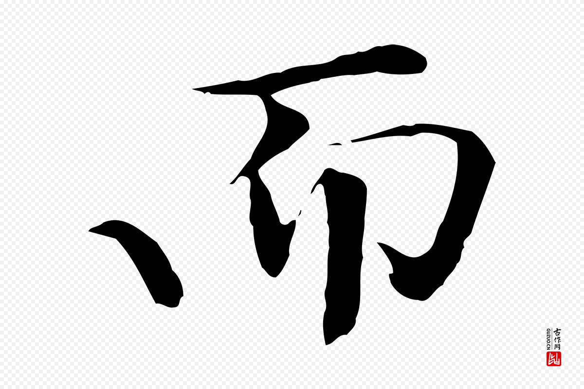 清代《三希堂法帖》中的“而”字书法矢量图下载