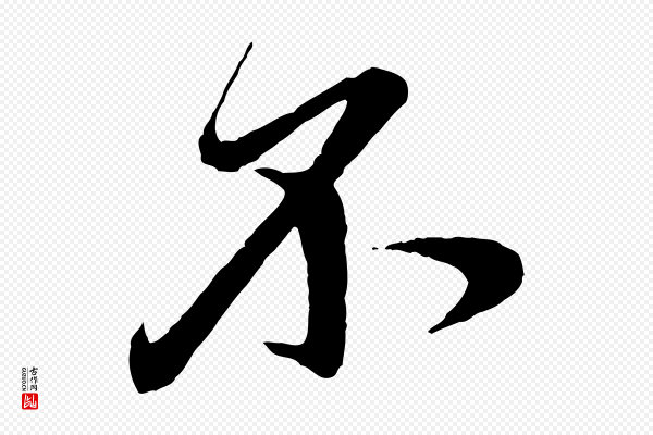赵孟頫《道场山诗》不