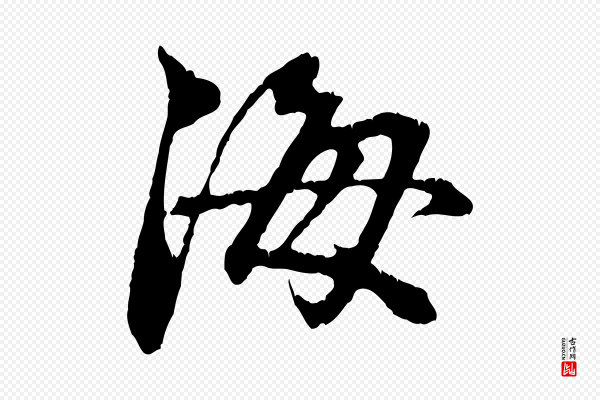 赵孟頫《与中峰札》海