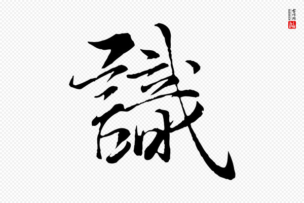 杨维桢《跋苏轼诗二首》識(识)
