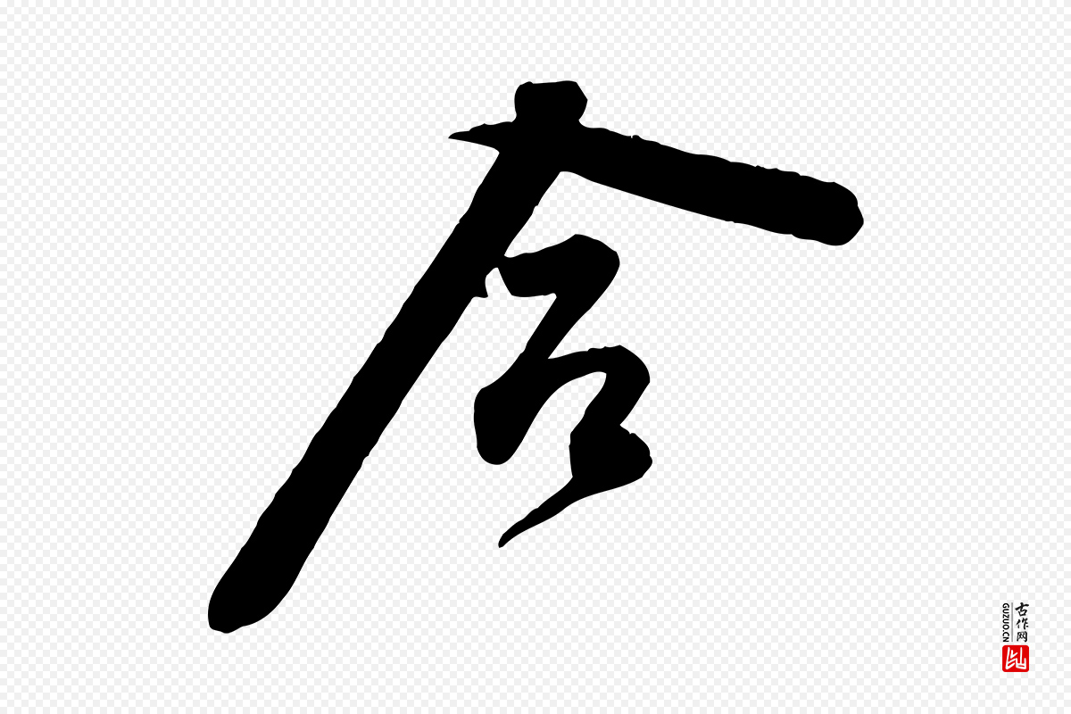 宋代黄山谷《报云夫帖》中的“合”字书法矢量图下载